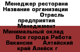 Менеджер ресторана › Название организации ­ Burger King › Отрасль предприятия ­ Менеджмент › Минимальный оклад ­ 35 000 - Все города Работа » Вакансии   . Алтайский край,Алейск г.